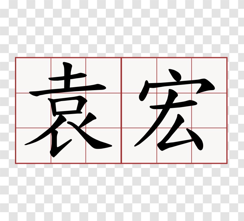 Chinese Characters Stroke Order Symbol - Area Transparent PNG