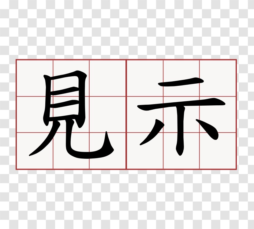 Chinese Calligraphy: From Pictograph To Ideogram : The History Of 214 Essential Chinese/Japanese Characters Radical Kanji Stroke Order - Traditional - 话筒 Transparent PNG
