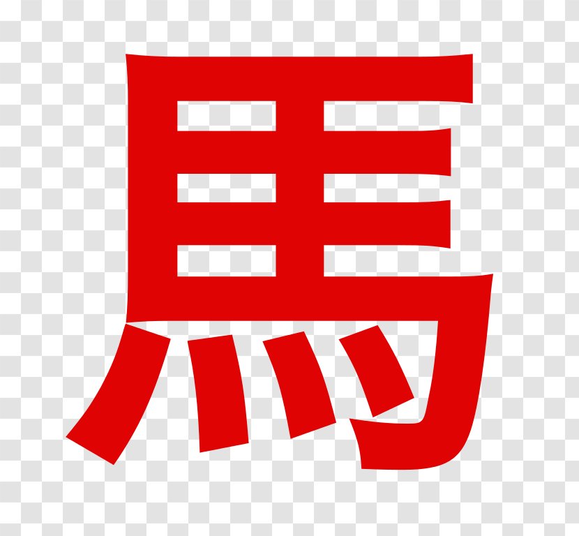 Horse 馬油 Wo Chinese Characters Stroke - Red Transparent PNG