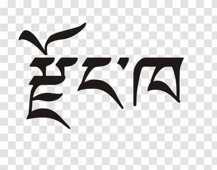 Bhutan Dzongkha Language Standard Tibetan English - Symbol - Word Transparent PNG