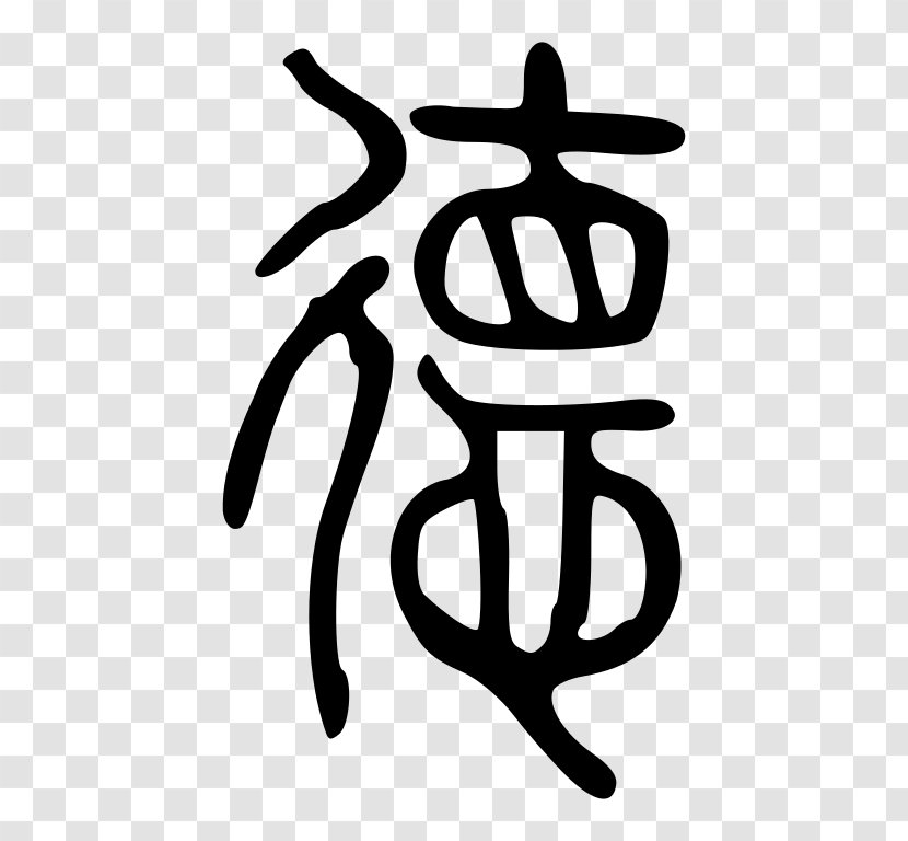 Analects Seal Script Legalism De Chinese Characters - Artwork Transparent PNG