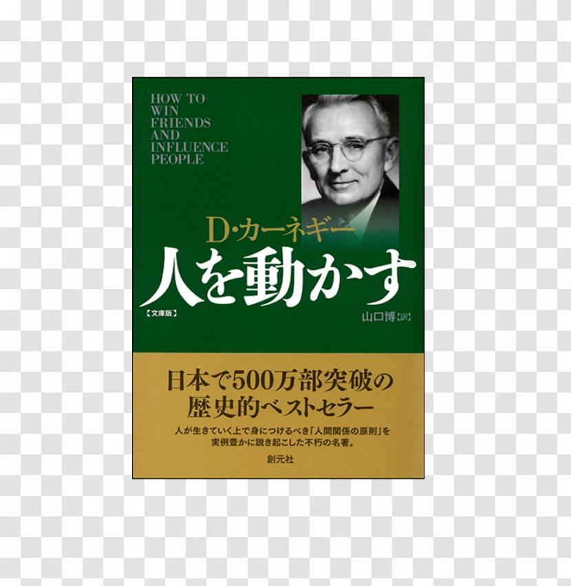 How To Win Friends And Influence People Dale Carnegie 人を動かす Amazon.com Book - Brand Transparent PNG