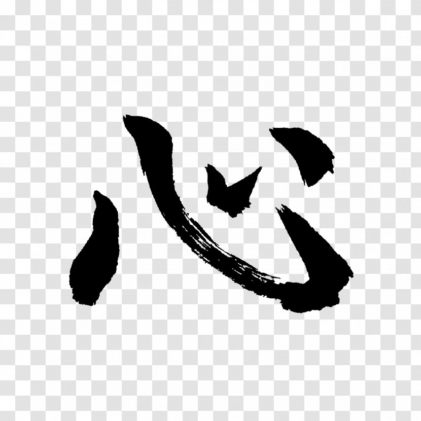 Kanji Of The Year No Wo Chinese Characters - Symbol - A Study Article Transparent PNG