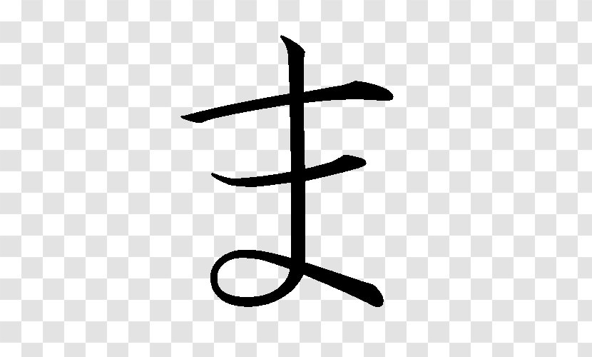 Hiragana Kanji Japanese Chinese Characters Ma Transparent PNG