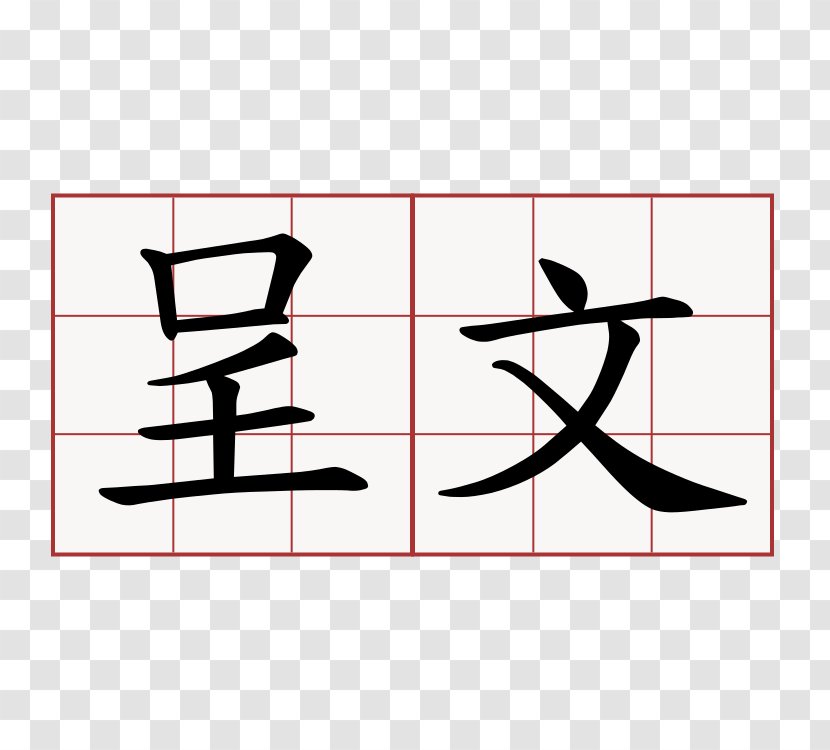 Chinese Characters Language Symbol Clip Art - Hope Transparent PNG