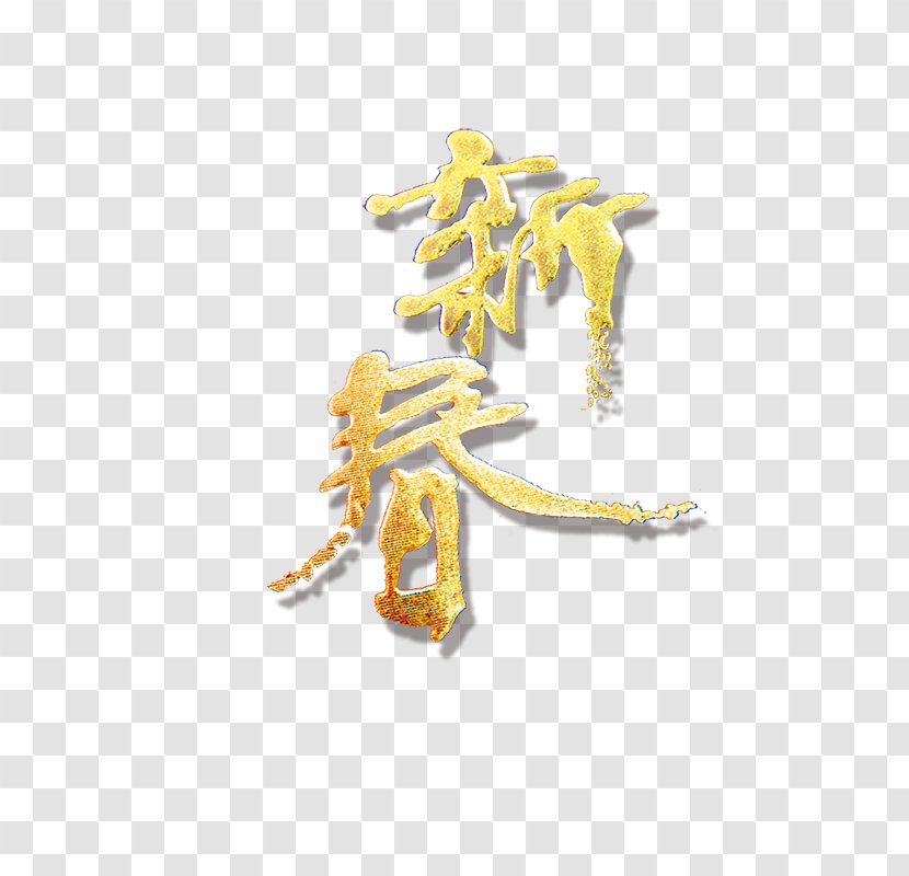 Chinese New Year Calligraphy Transparent PNG
