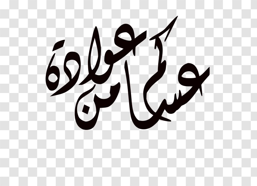 Eid Al-Fitr Ramadan Typography - Aladha - Manganeseii Chloride Transparent PNG