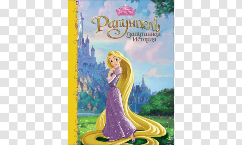Rapunzel The Walt Disney Company Book Fairy Tale Bokförlag Transparent PNG