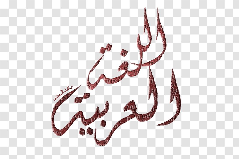Invertebrate Calligraphy Character Fiction Font - Organism - Arabic Language Transparent PNG