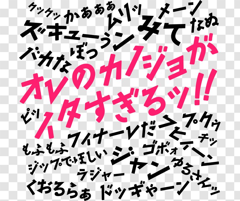 Computer Font Open-source Unicode Typefaces Onomatopoeia Japanese Language - Writing - Glitch Design Transparent PNG