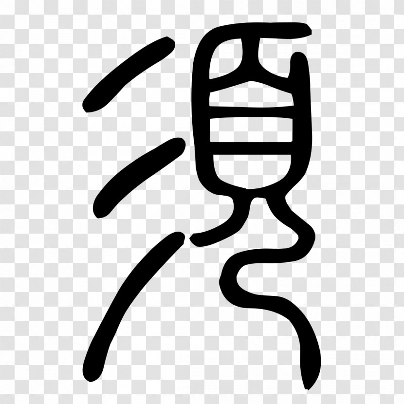 古文字類編: 縮印增訂本 漢字の世界: 中国文化の原点 Chinese Characters Oracle Bone Script Elder Brother - Black And White - Arial Transparent PNG