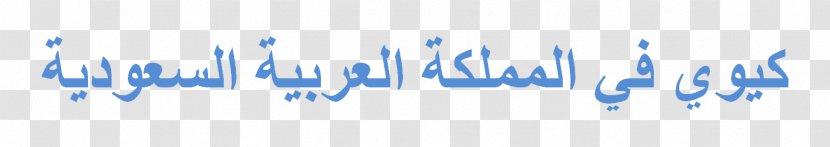 Chemistry Physics Education Science 1439 هـ - Arabic - Language Transparent PNG