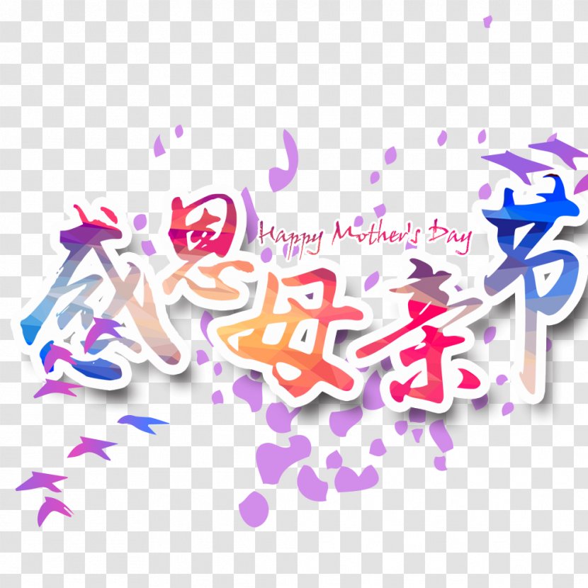 Mothers Day Software - Creative Work - Mother's Thanksgiving Decoration Color Transparent PNG