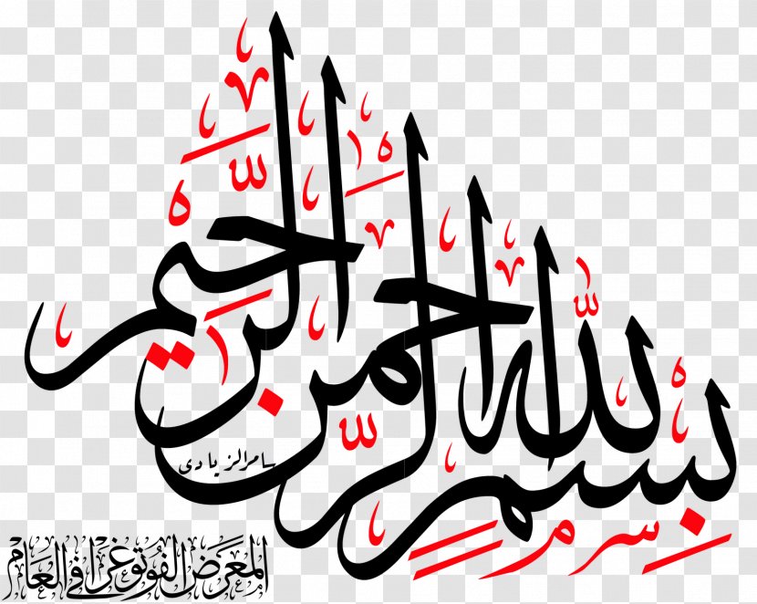 Basmala Arabic Calligraphy Islam Allah - Islamic Art - Bismillah Transparent PNG