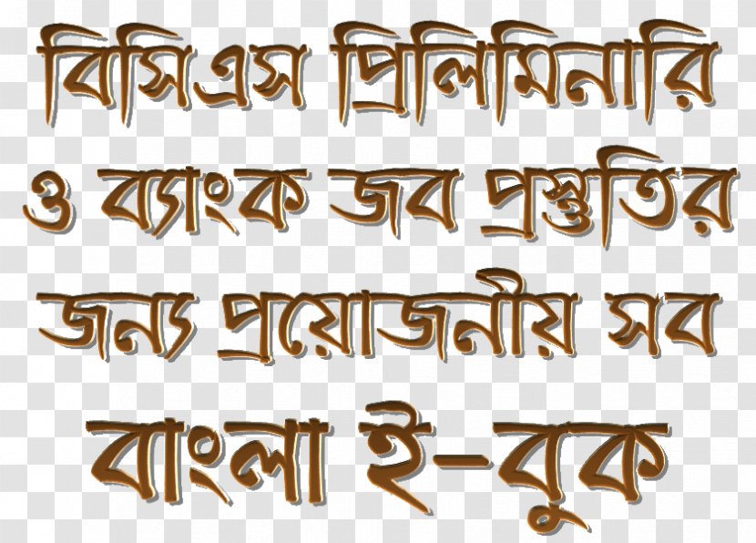 Book Bengali О Рошшо и Bangladesh Civil Service - Tutorial Transparent PNG