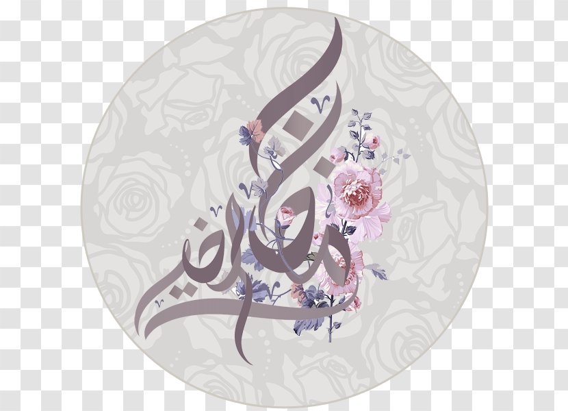 Ramadan Eid Al-Fitr Islamic Art Mubarak Transparent PNG