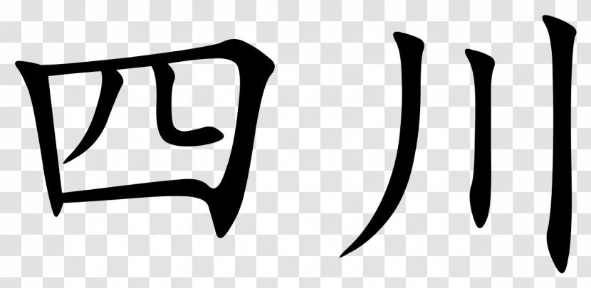 Chinese Characters Hanyu Shuiping Kaoshi Mandarin Translation - Symbol - Sichuan Transparent PNG