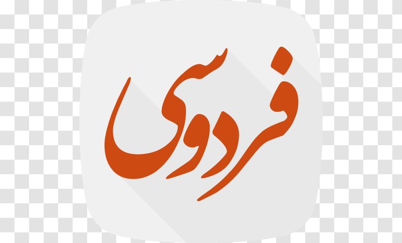 Ferdowsi University Of Mashhad Information Persian Language Shahnameh - Poet - Bazar Pattern Transparent PNG
