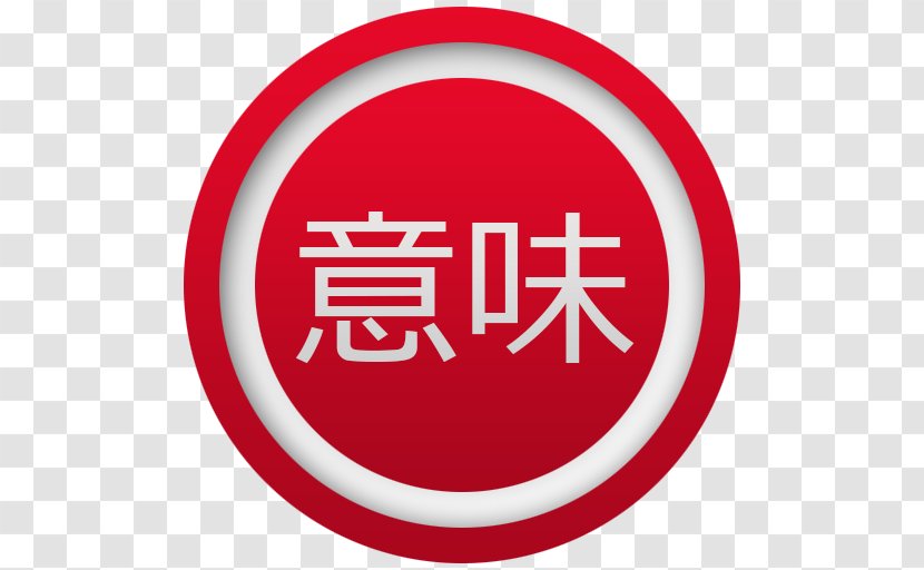 Japanese Dictionary Language Application Software Android Package - Translation - Red Transparent PNG