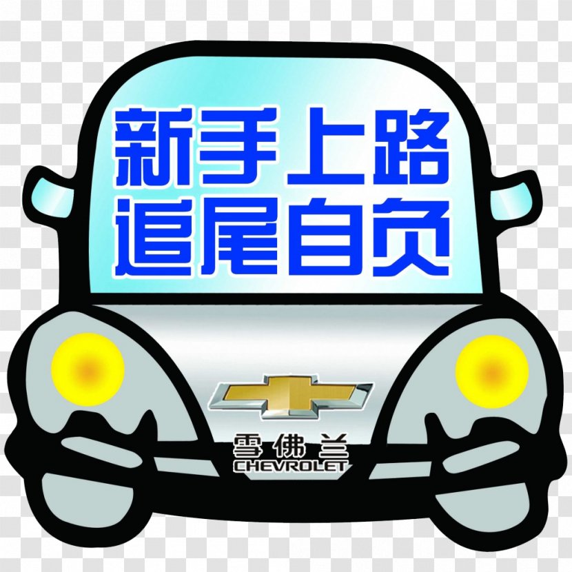 Car Chevrolet Clip Art - Novice Stickers Transparent PNG