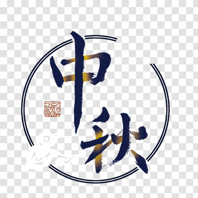 Mooncake Mid-Autumn Festival - Mid Autumn Art Words Transparent PNG