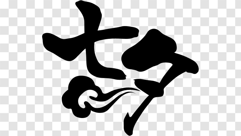 Ink Brush Qixi Festival Black And White - Handwriting Transparent PNG