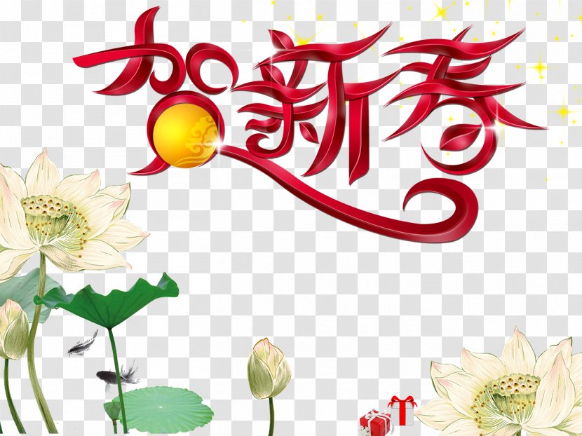 Lunar New Year Typeface Chinese - Flower - Spring Festival Vintage Poster Transparent PNG