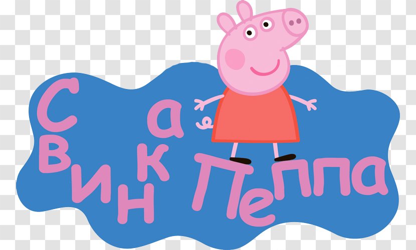 Champion Daddy Pig Princess Peppa The Queen - Tree - Cartoon Transparent PNG