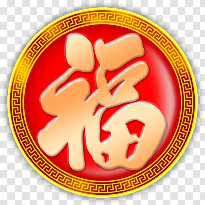 China Chinese New Year Zodiac Gift - Red Circle Creative Word Blessing Calligraphy Transparent PNG