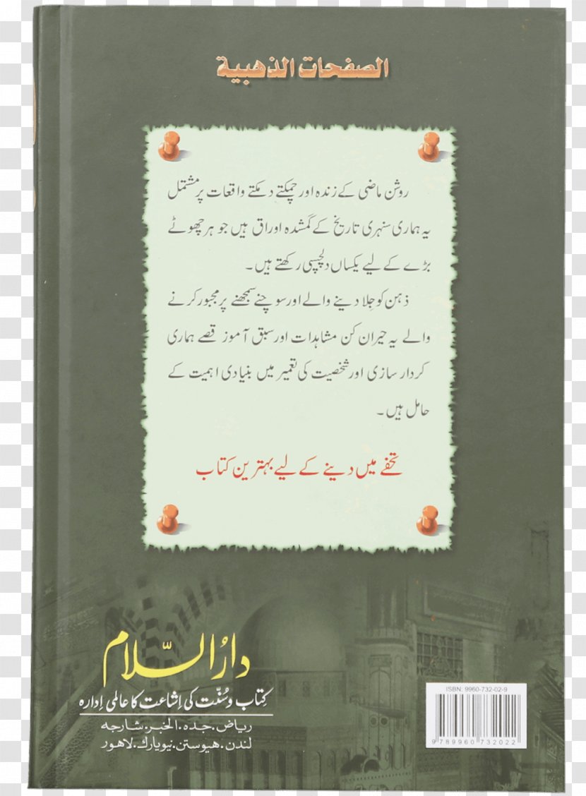 Fazail-e-Amaal Quran History Of Islam Book - Urdu - Pak Transparent PNG