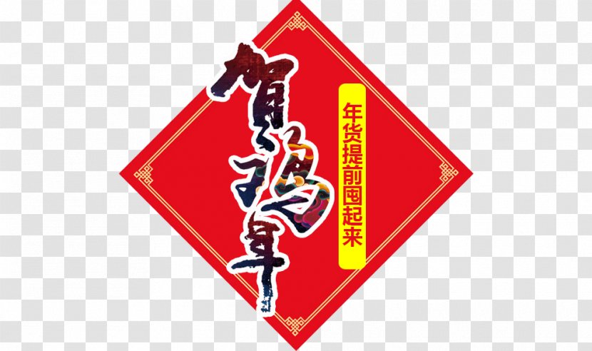 Chinese Zodiac New Year Chicken - Fu - He Rooster Gate Posts Transparent PNG