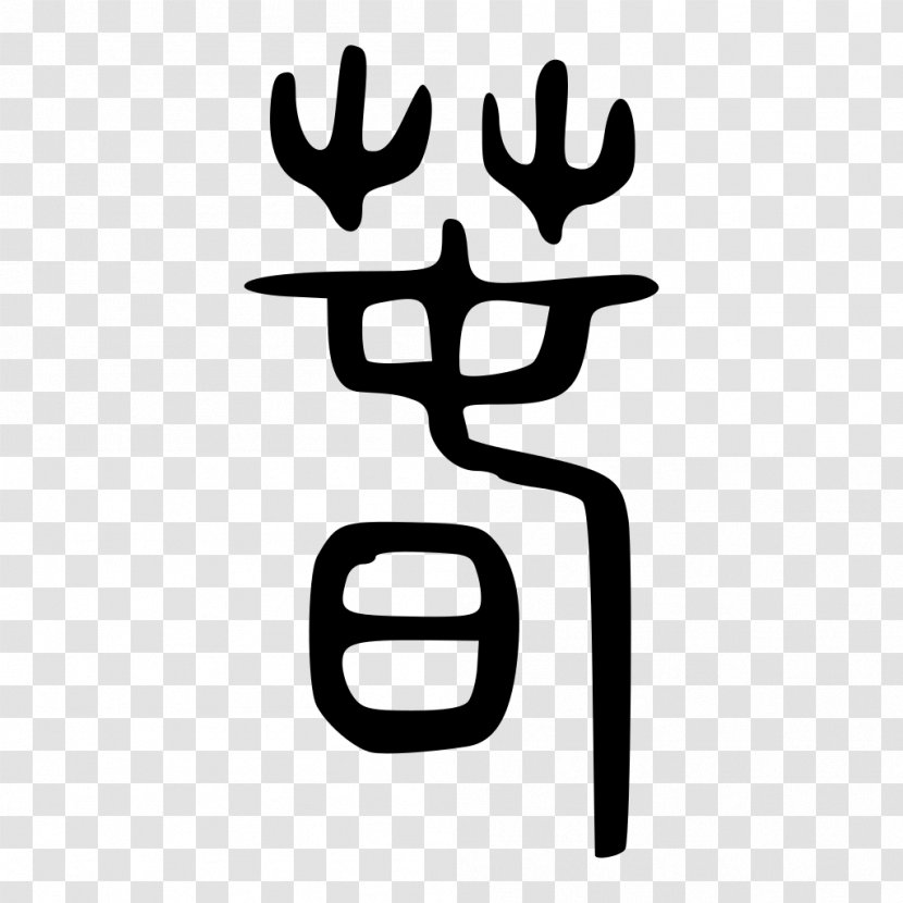 Qin Chinese Characters Seal Script Shuowen Jiezi - Finger - China Transparent PNG