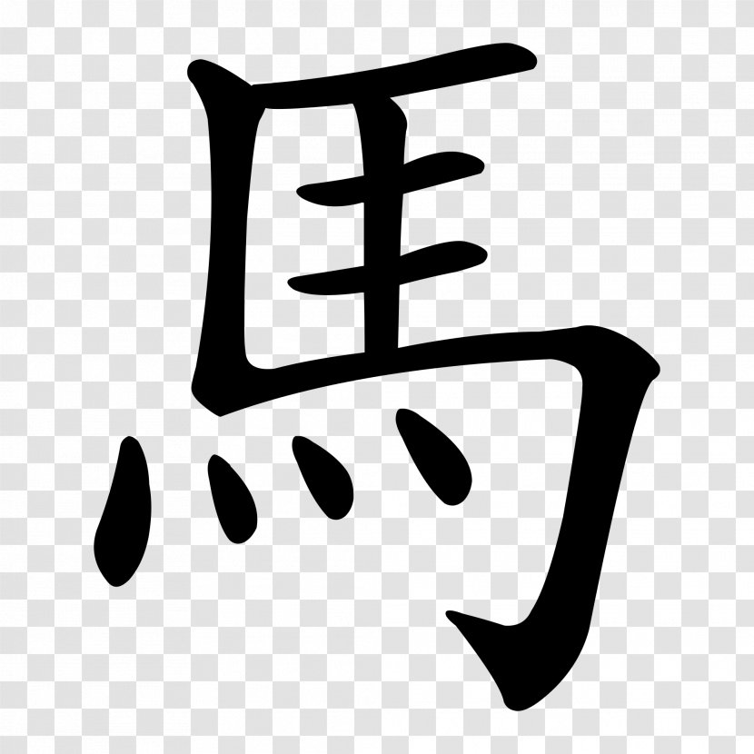 Chinese Characters Horse Stroke Order Symbol - Kanji Transparent PNG