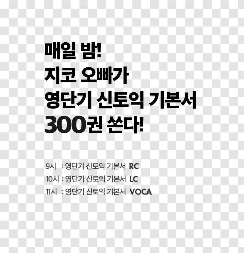 영단기 강남학원 본관 TOEIC Naver Brand Black - Zico Transparent PNG