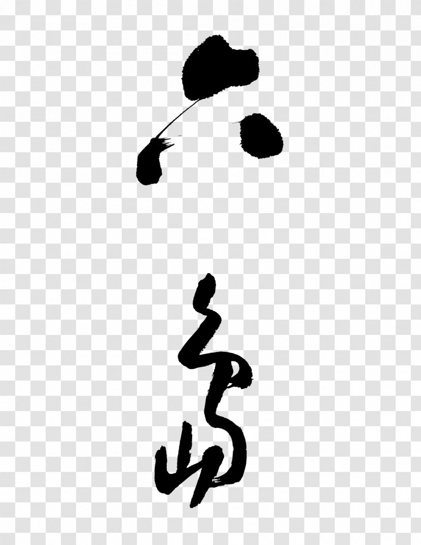 50 Moganshan Road Island6 Louis Vuitton Foundation Art Clip - Liu Dao - Chinese Brush Calligraphy Transparent PNG