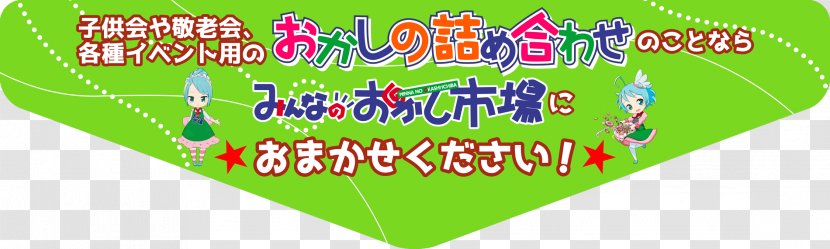 Confectionery Dagashi 子供会 Child Brand - Grass - Banner Title Transparent PNG