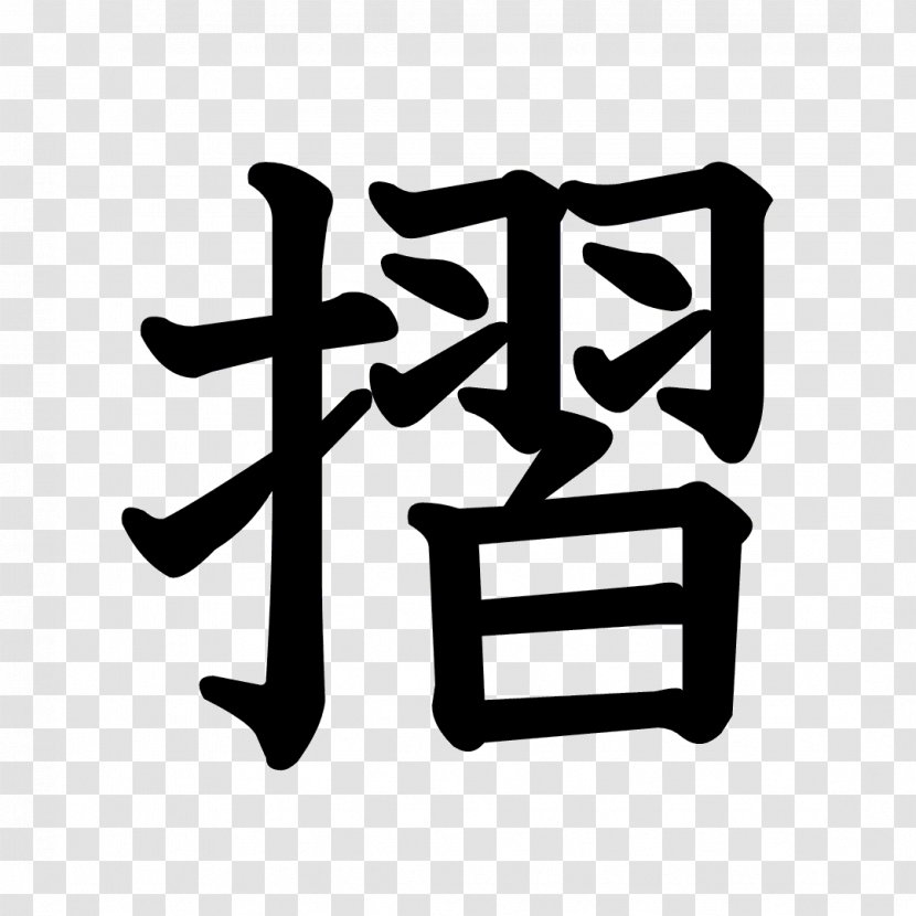 Stroke Order Kanji Chinese Characters Radical - Standard Form Of National Transparent PNG