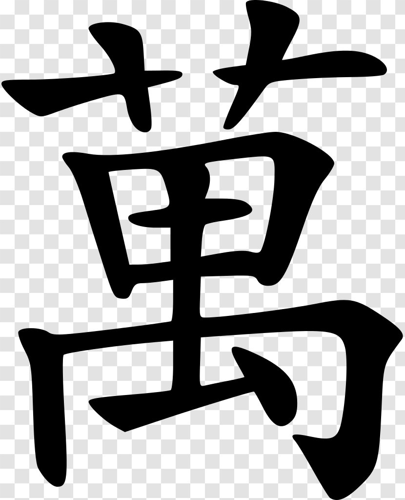 Money Chinese Characters Symbol Wikipedia Toto - Black And White - Thousand Transparent PNG