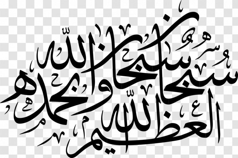 Quran: 2012 Calligraphy Subhan Allah Clip Art Transparent PNG