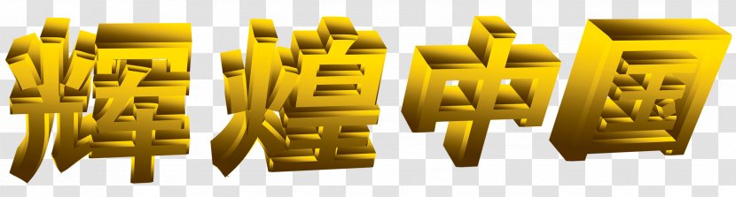 China Art Design Logo Image - Calligraphy - Brillant Background Transparent PNG