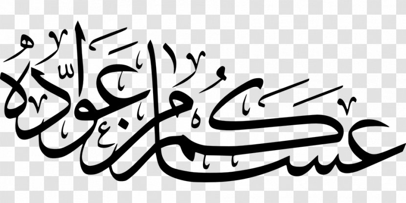 Vector Graphics Islamic Calligraphy Stock Photography Image Drawing - Ramadan - Eid Mubarak Cartoon Arabic Transparent PNG