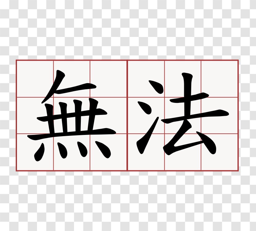 Chinese Characters Symbol Romance Of The Three Kingdoms Calligraphy Tattoos - Word Transparent PNG