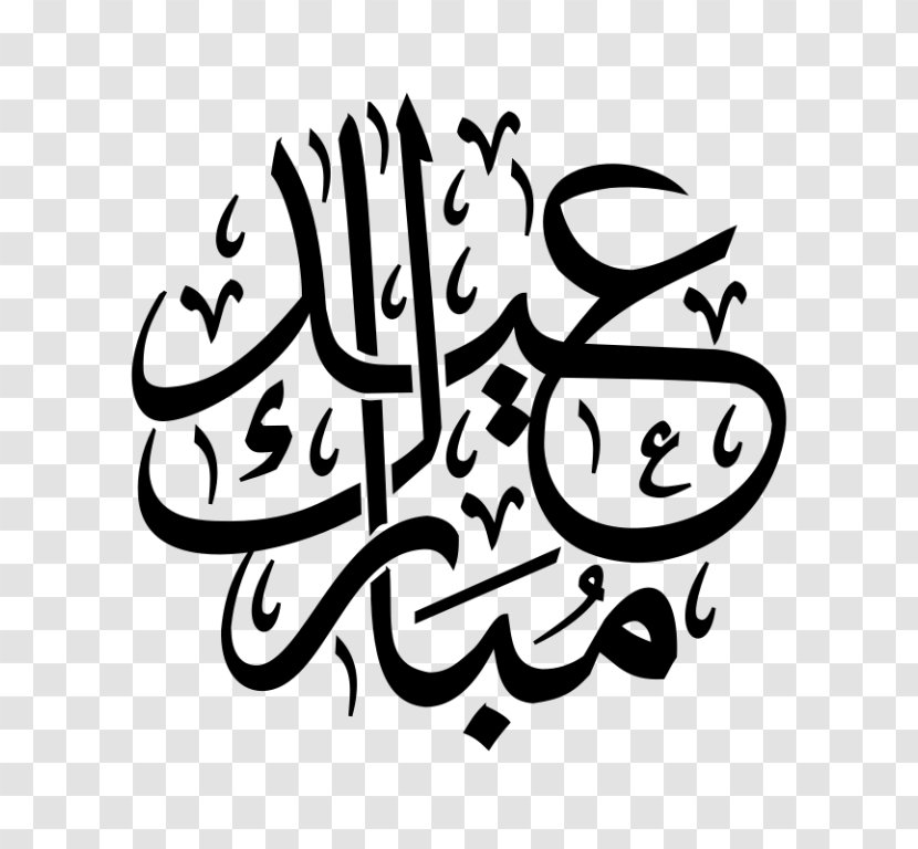 Eid Mubarak Al-Fitr Al-Adha Ramadan Arabic Calligraphy - Prayers Transparent PNG