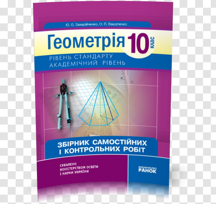 Geometry Textbook Геометрія. 8 клас: Збірник самостійних і контрольних робіт Mathematical Analysis Algebra - Book - Line Transparent PNG