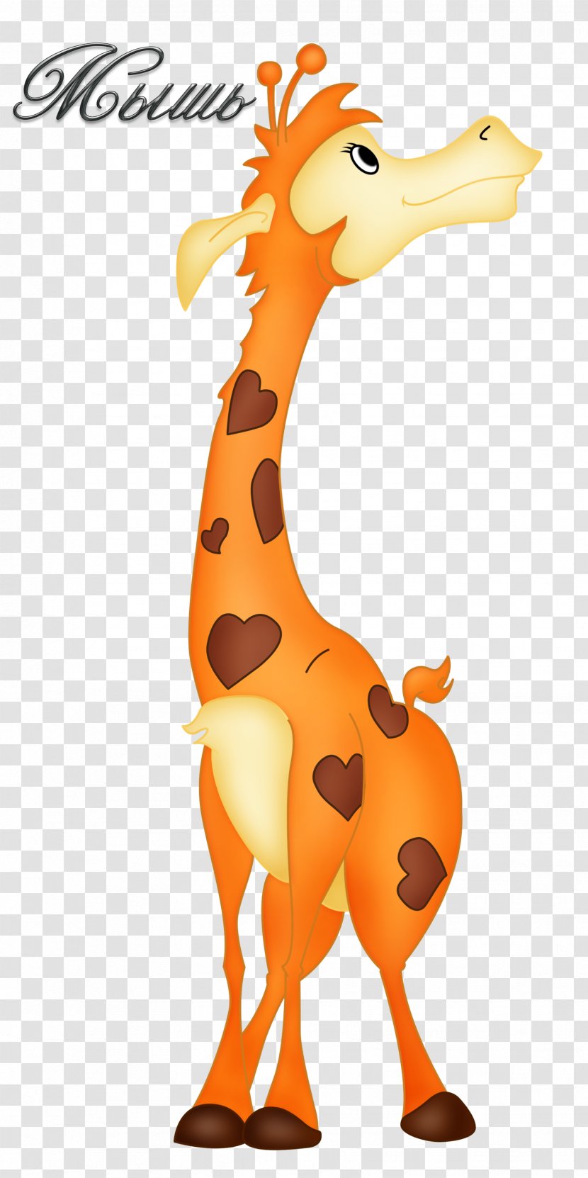 Baby Giraffes Animal Neck Clip Art - Giraffe Clipart Transparent PNG