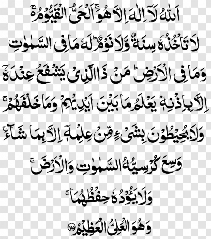 Qur'an Al-Baqara 255 Ayah Surah - Islam Transparent PNG