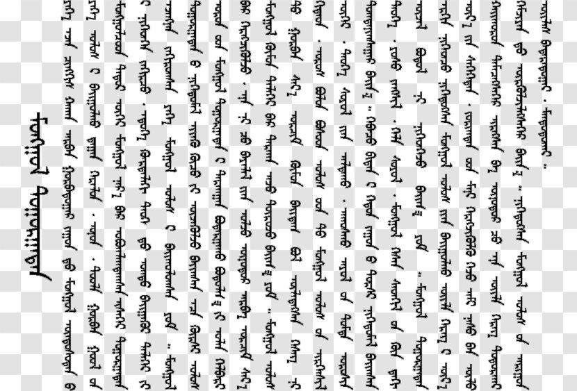 Mongolian Script Inner Mongolia Mongols - Number - Mongol Transparent PNG