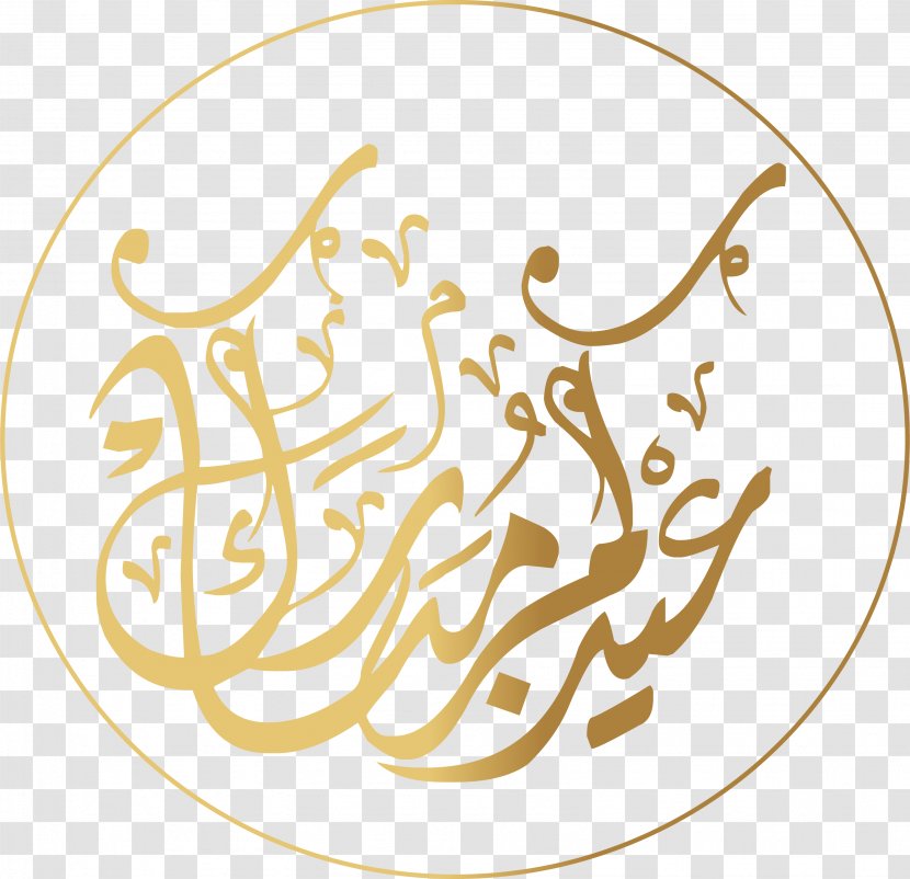 Quran Eid Al-Fitr Mubarak Al-Adha Arabic Calligraphy - Golden Circle Palindrome Art Word Transparent PNG