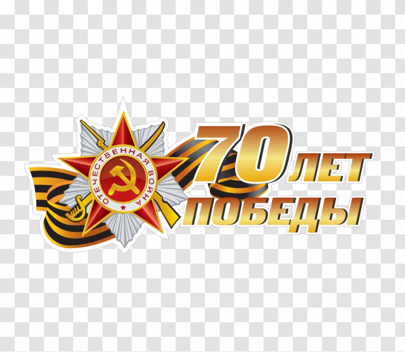 Victory Day Poligrafia Sticker Great Patriotic War Наклейка Transparent PNG