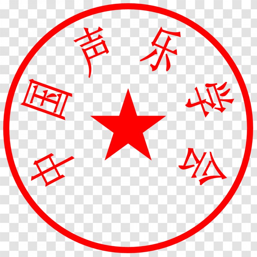 Gangu County Qinzhou District Seal Translation Hong Kong Discuss Forum - Area - Telephone Number Transparent PNG